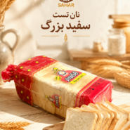 نان تست سفید بزرگ